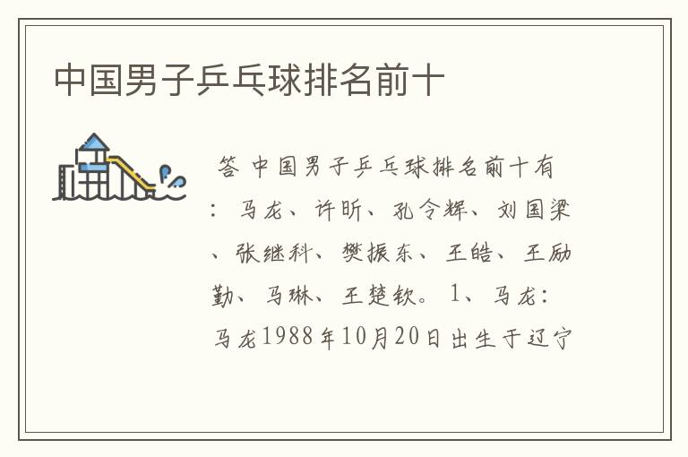 中国男子乒乓球排名前十