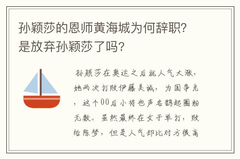 孙颖莎的恩师黄海城为何辞职?是放弃孙颖莎了吗?