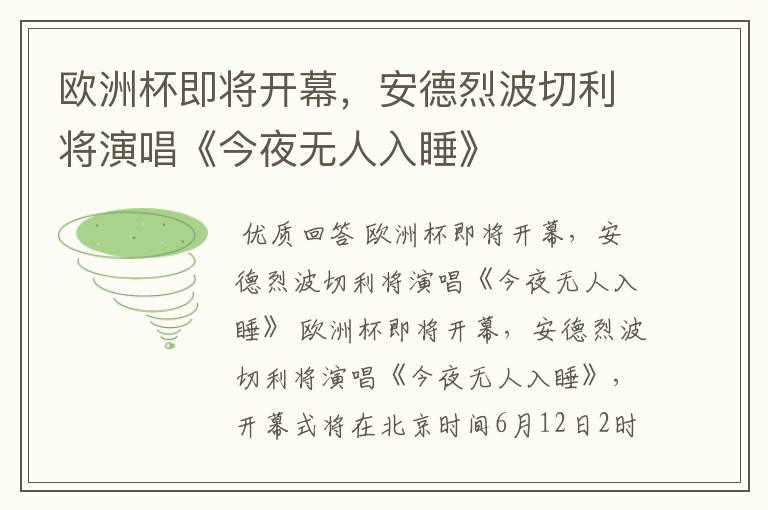 欧洲杯即将开幕,安德烈波切利将演唱《今夜无人入睡》