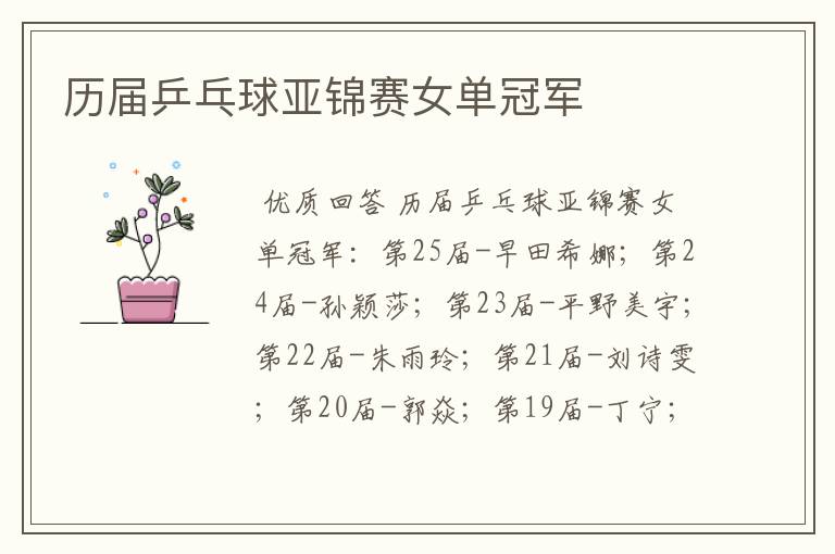 历届乒乓球亚锦赛女单冠军
