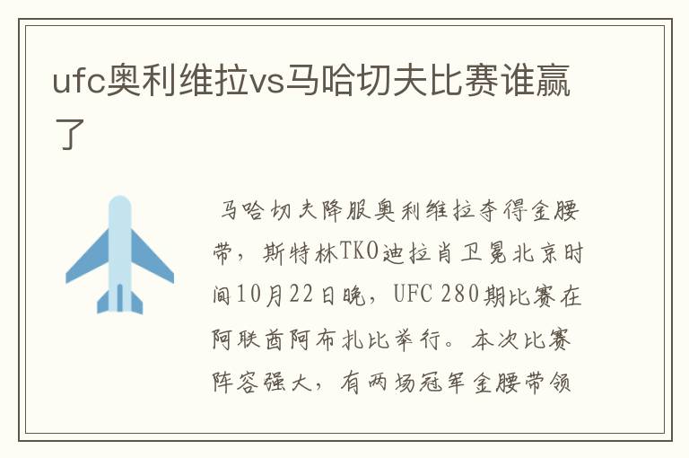 ufc奥利维拉vs马哈切夫比赛谁赢了