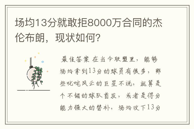 场均13分就敢拒8000万合同的杰伦布朗,现状如何?