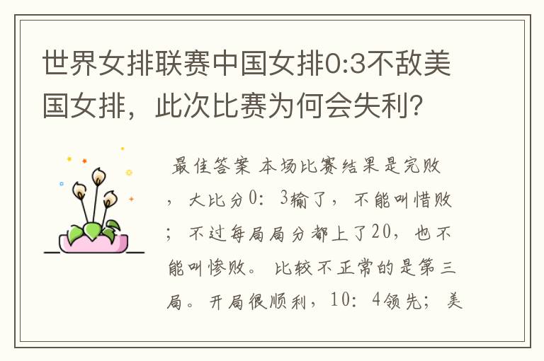 世界女排联赛中国女排0:3不敌美国女排,此次比赛为何会失利?
