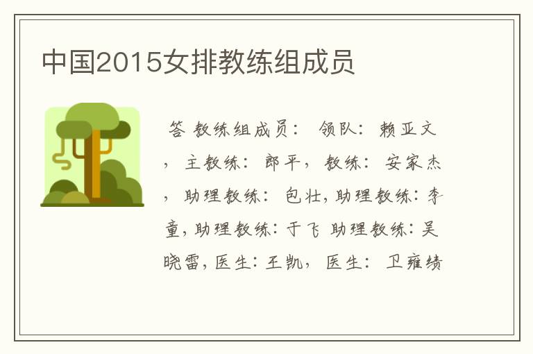 中国2015女排教练组成员