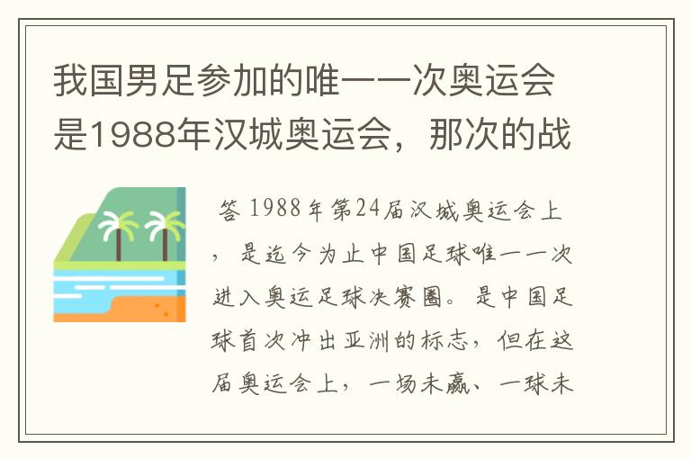 我国男足参加的唯一一次奥运会是1988年汉城奥运会,那次的战绩如何?