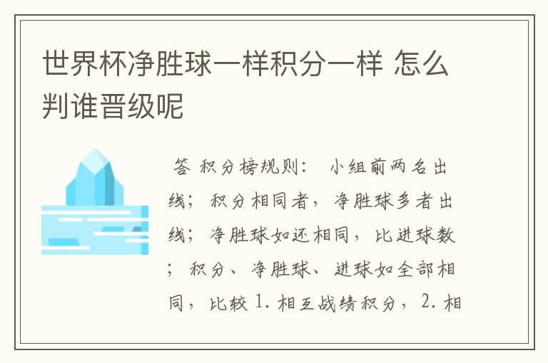 世界杯净胜球一样积分一样 怎么判谁晋级呢