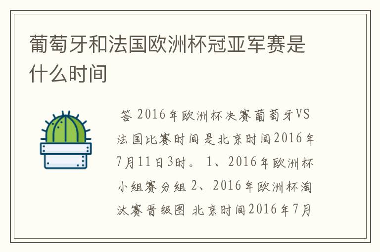 葡萄牙和法国欧洲杯冠亚军赛是什么时间