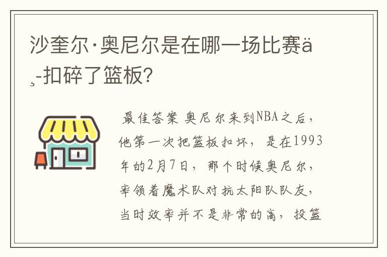 沙奎尔·奥尼尔是在哪一场比赛中扣碎了篮板?