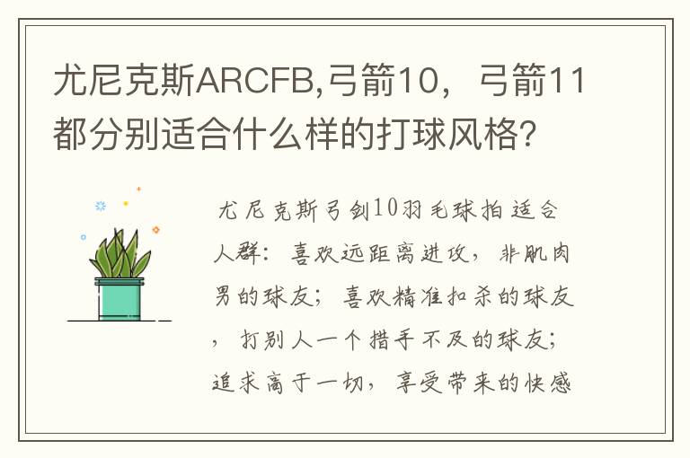 尤尼克斯ARCFB,弓箭10,弓箭11都分别适合什么样的打球风格?