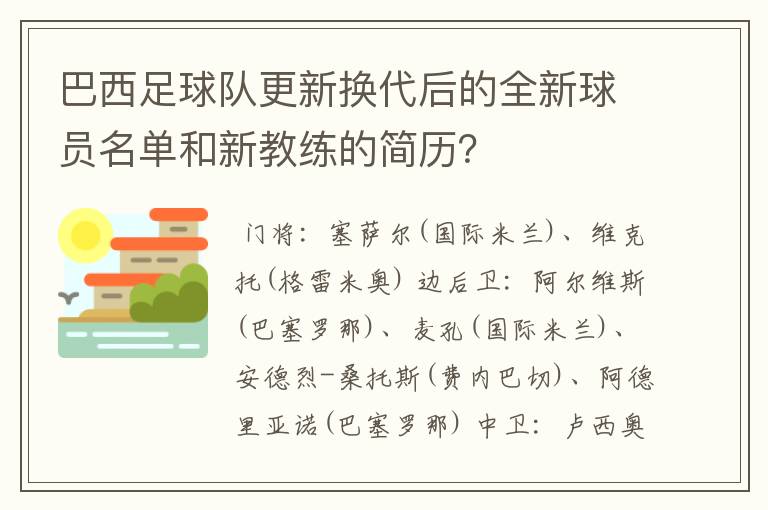 巴西足球队更新换代后的全新球员名单和新教练的简历?