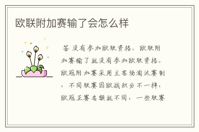 欧联附加赛输了会怎么样