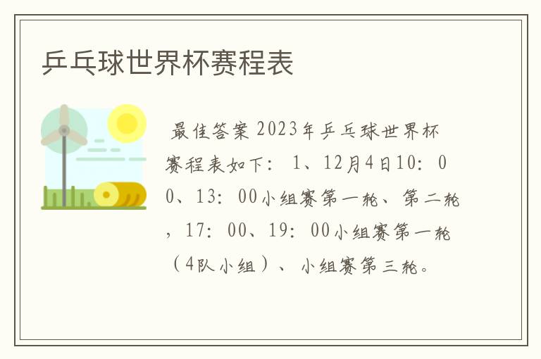 乒乓球世界杯赛程表