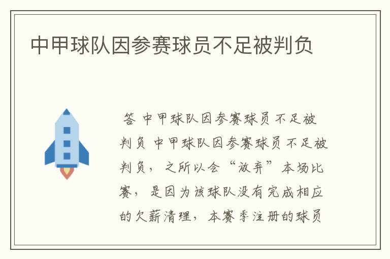 中甲球队因参赛球员不足被判负
