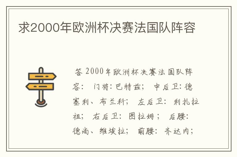 求2000年欧洲杯决赛法国队阵容