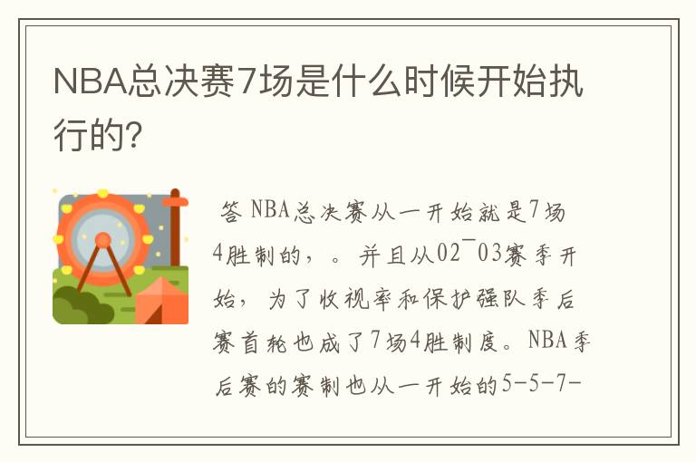 NBA总决赛7场是什么时候开始执行的?