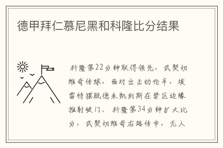 德甲拜仁慕尼黑和科隆比分结果