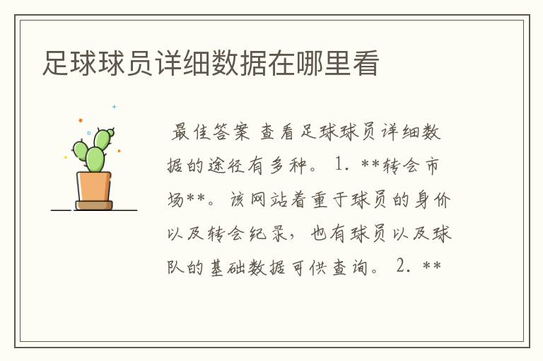 足球球员详细数据在哪里看