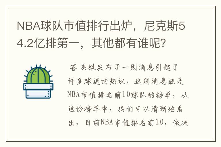 NBA球队市值排行出炉，尼克斯54.2亿排第一，其他都有谁呢？