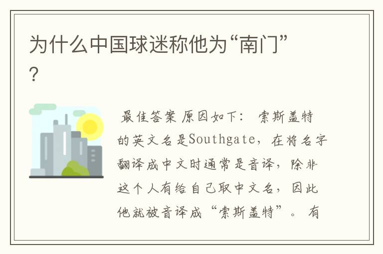 为什么中国球迷称他为“南门”?