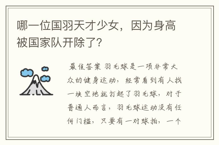 哪一位国羽天才少女,因为身高被国家队开除了?