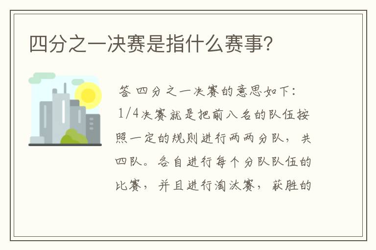 四分之一决赛是指什么赛事?