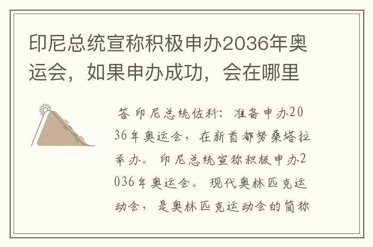 印尼总统宣称积极申办2036年奥运会，如果申办成功，会在哪里举办？