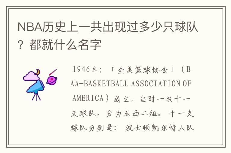 NBA历史上一共出现过多少只球队?都就什么名字