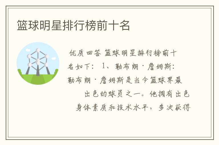 篮球明星排行榜前十名