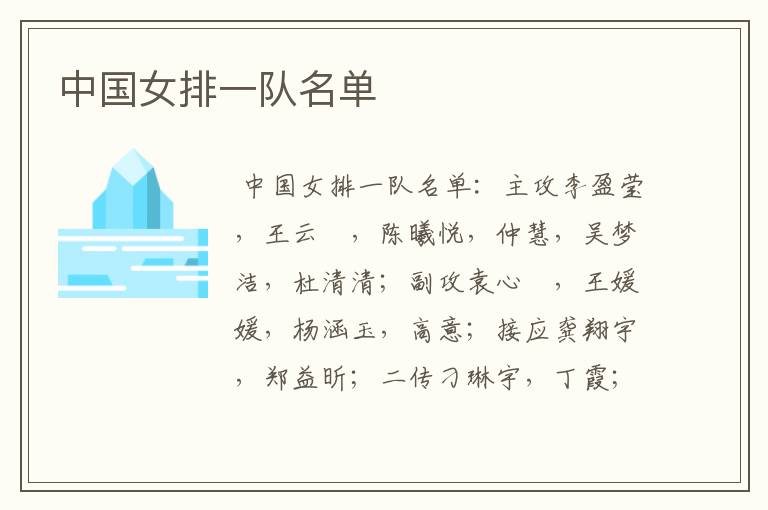 中国女排一队名单