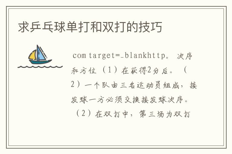 求乒乓球单打和双打的技巧