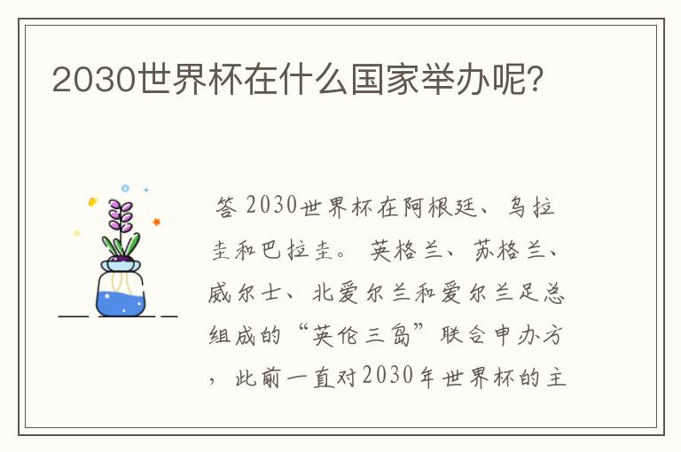 2030世界杯在什么国家举办呢?