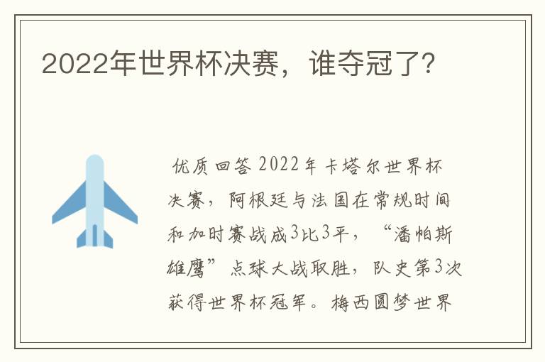 2022年世界杯决赛,谁夺冠了?