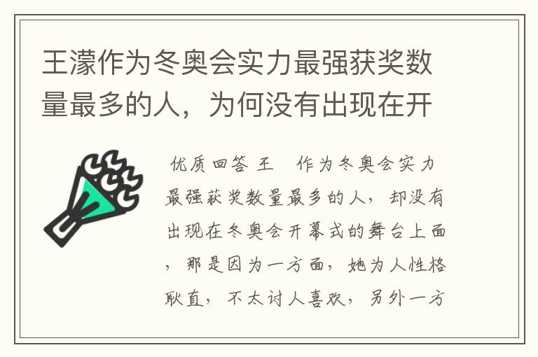 王濛作为冬奥会实力最强获奖数量最多的人，为何没有出现在开幕式的舞台上?