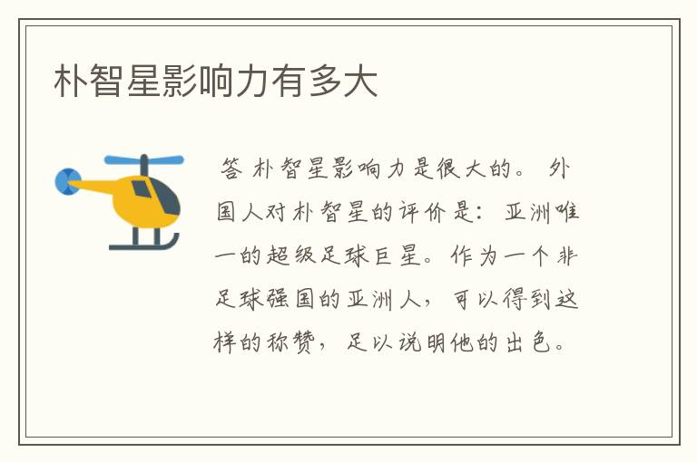 朴智星影响力有多大