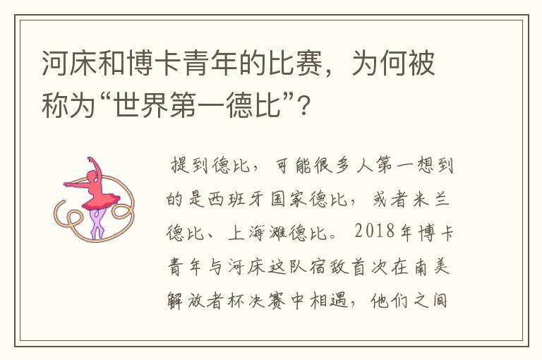 河床和博卡青年的比赛,为何被称为“世界第一德比”?
