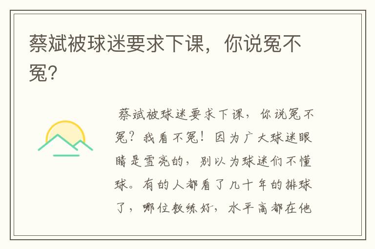 蔡斌被球迷要求下课,你说冤不冤?