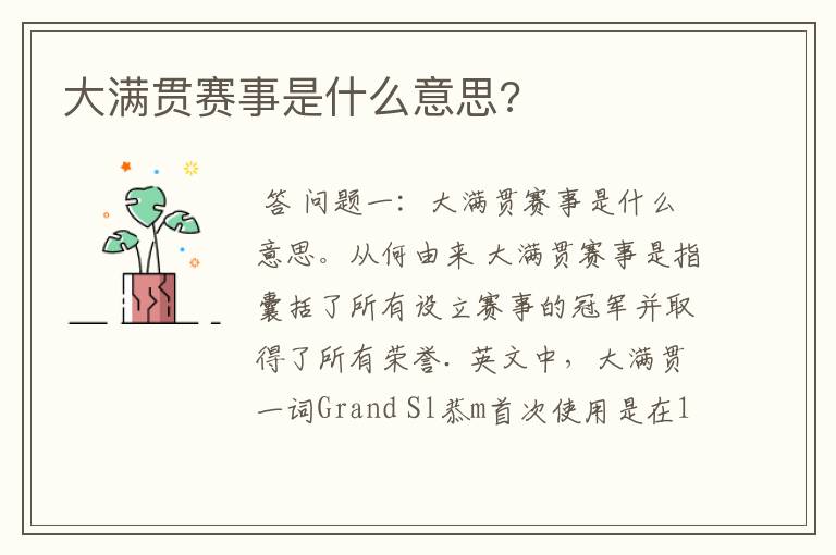 大满贯赛事是什么意思?