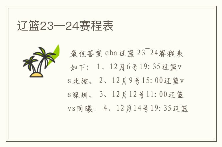 辽篮23—24赛程表