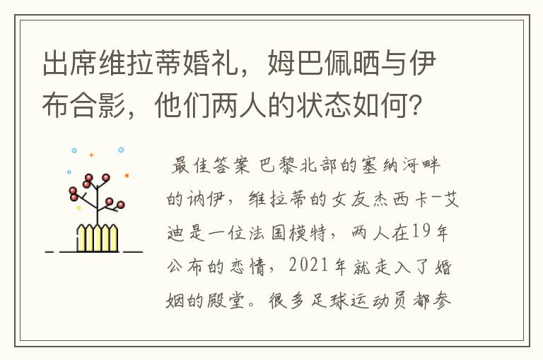 出席维拉蒂婚礼,姆巴佩晒与伊布合影,他们两人的状态如何?