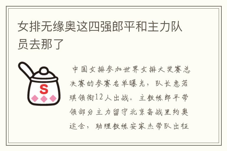 女排无缘奥这四强郎平和主力队员去那了