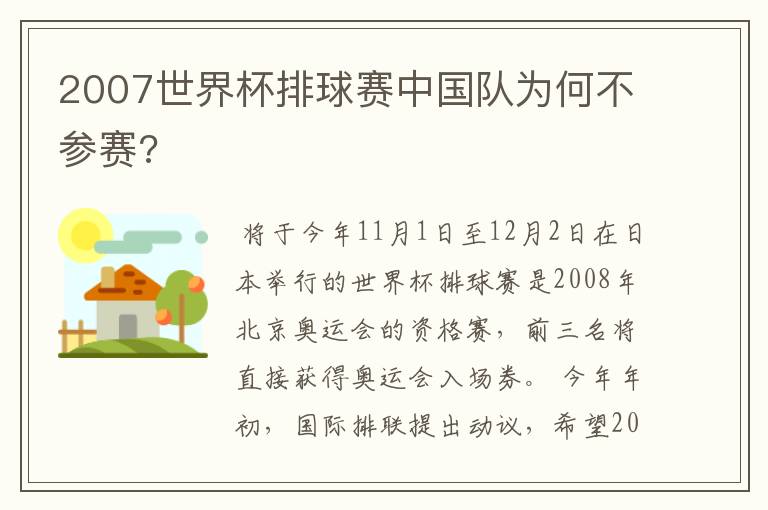 2007世界杯排球赛中国队为何不参赛?