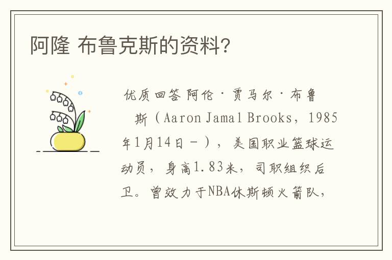 阿隆 布鲁克斯的资料?
