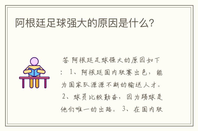 阿根廷足球强大的原因是什么?