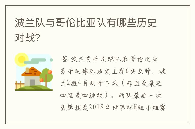 波兰队与哥伦比亚队有哪些历史对战?