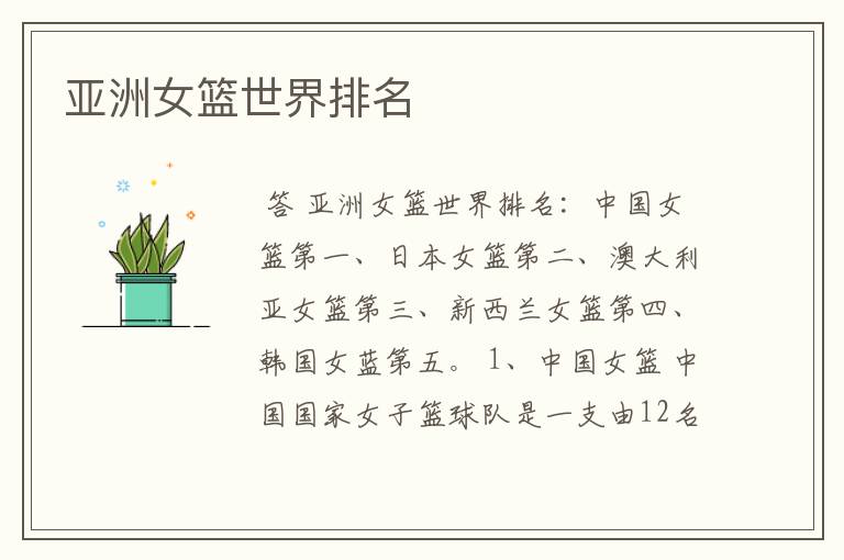 亚洲女篮世界排名