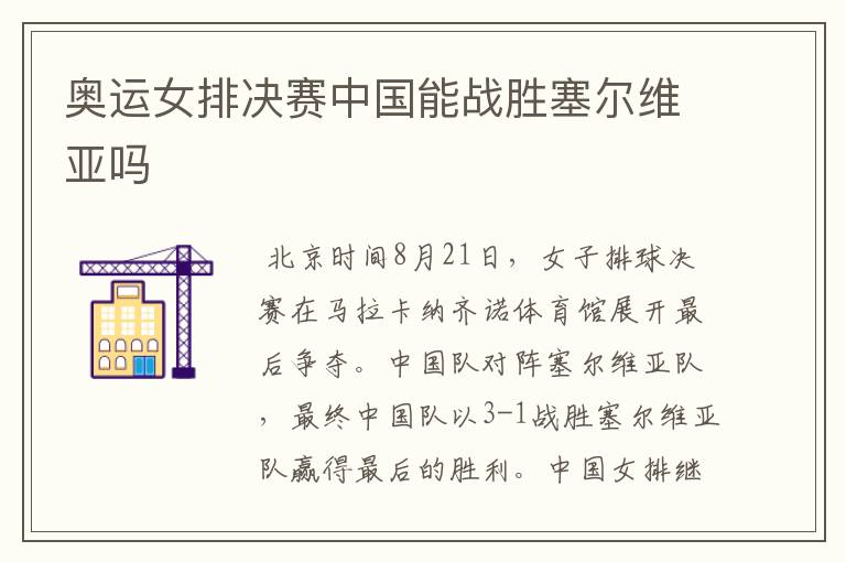 奥运女排决赛中国能战胜塞尔维亚吗