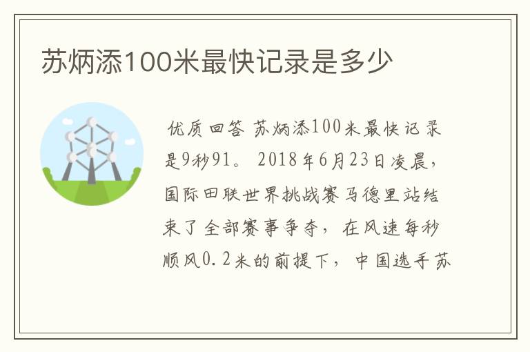 苏炳添100米最快记录是多少