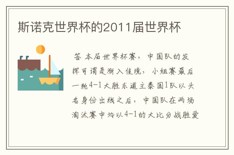 斯诺克世界杯的2011届世界杯