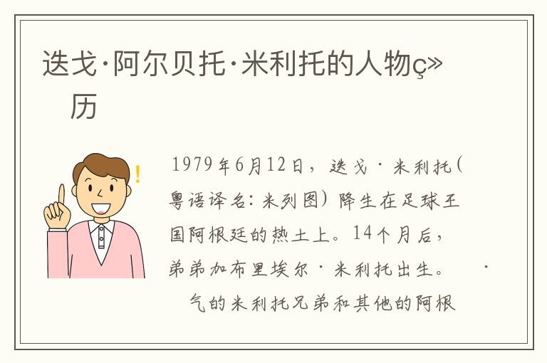 迭戈·阿尔贝托·米利托的人物经历