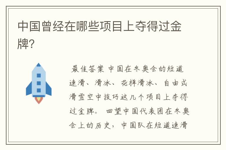 中国曾经在哪些项目上夺得过金牌?